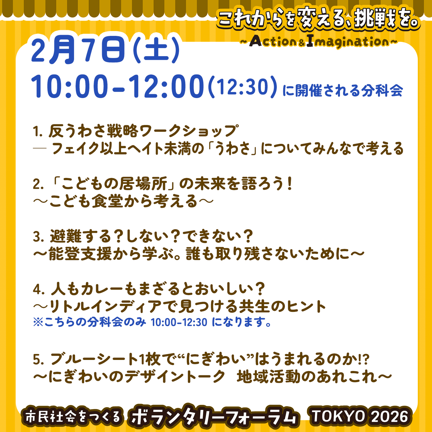 2月7日(土)10:00~12:30 各分科会参加チケット