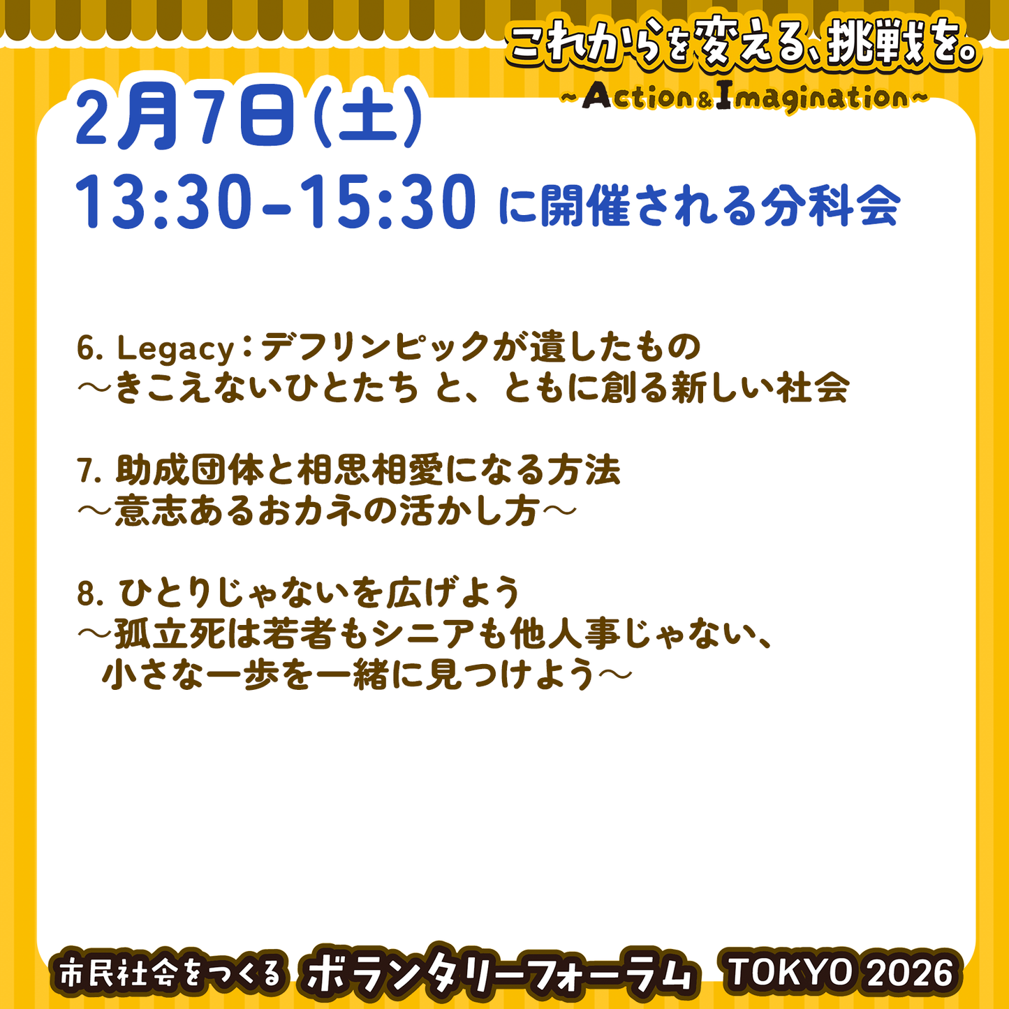 2月7日(土)13:30~15:30 各分科会参加チケット