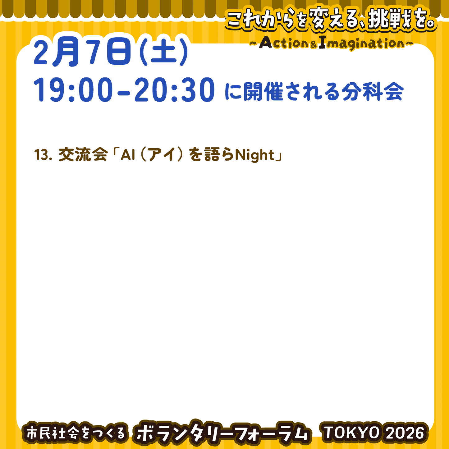 2月7日(土)19:00~20:30 交流会参加チケット