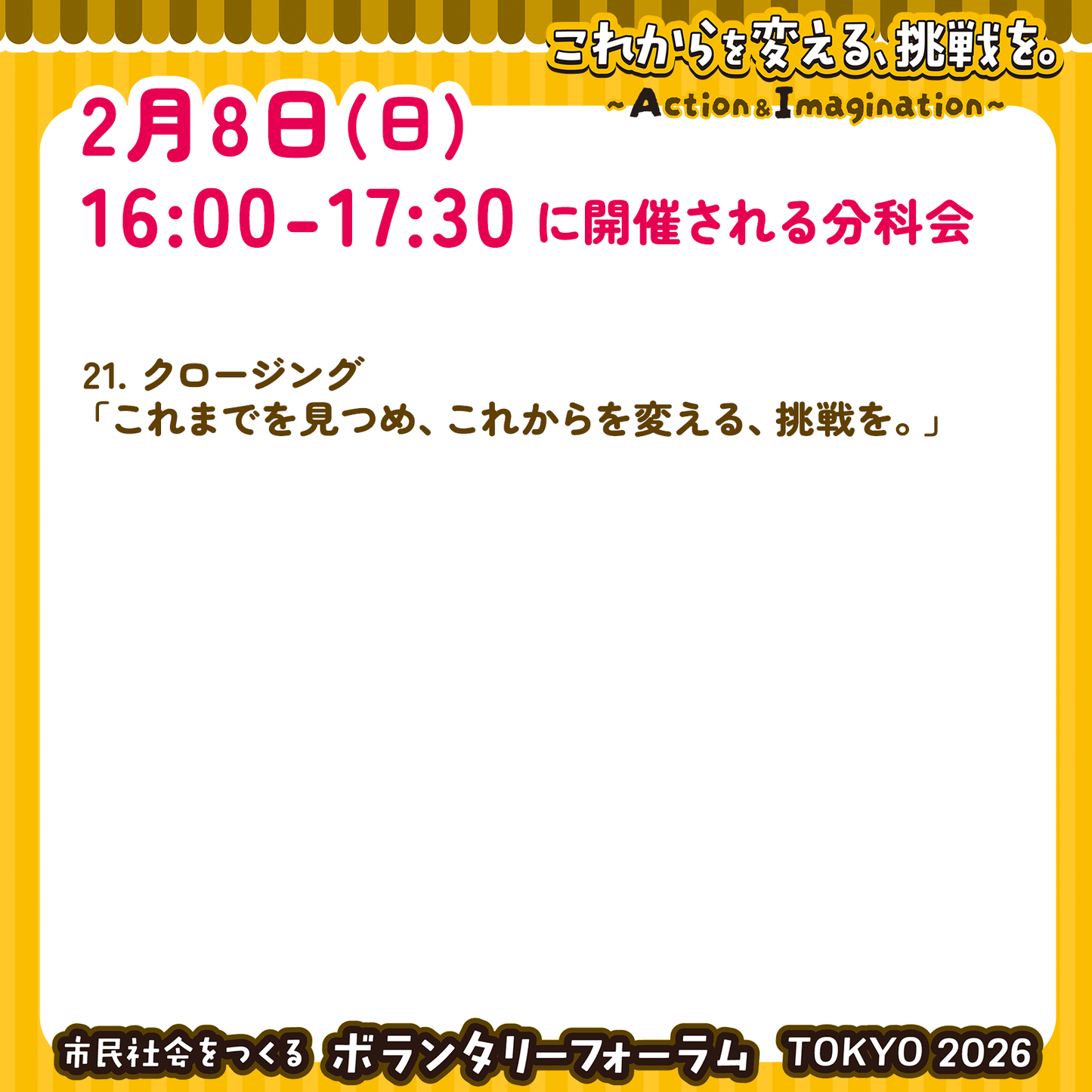 2月8日(日)16:00~17:30 クロージング参加チケット