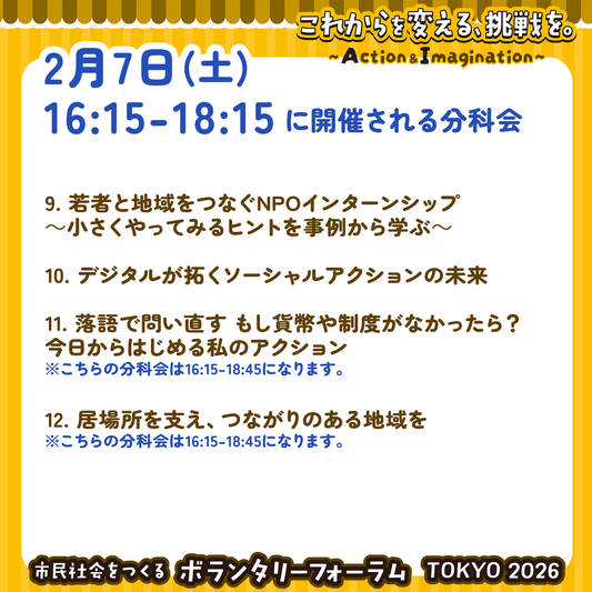 2月7日（土）16:15～18:15 各分科会参加チケット