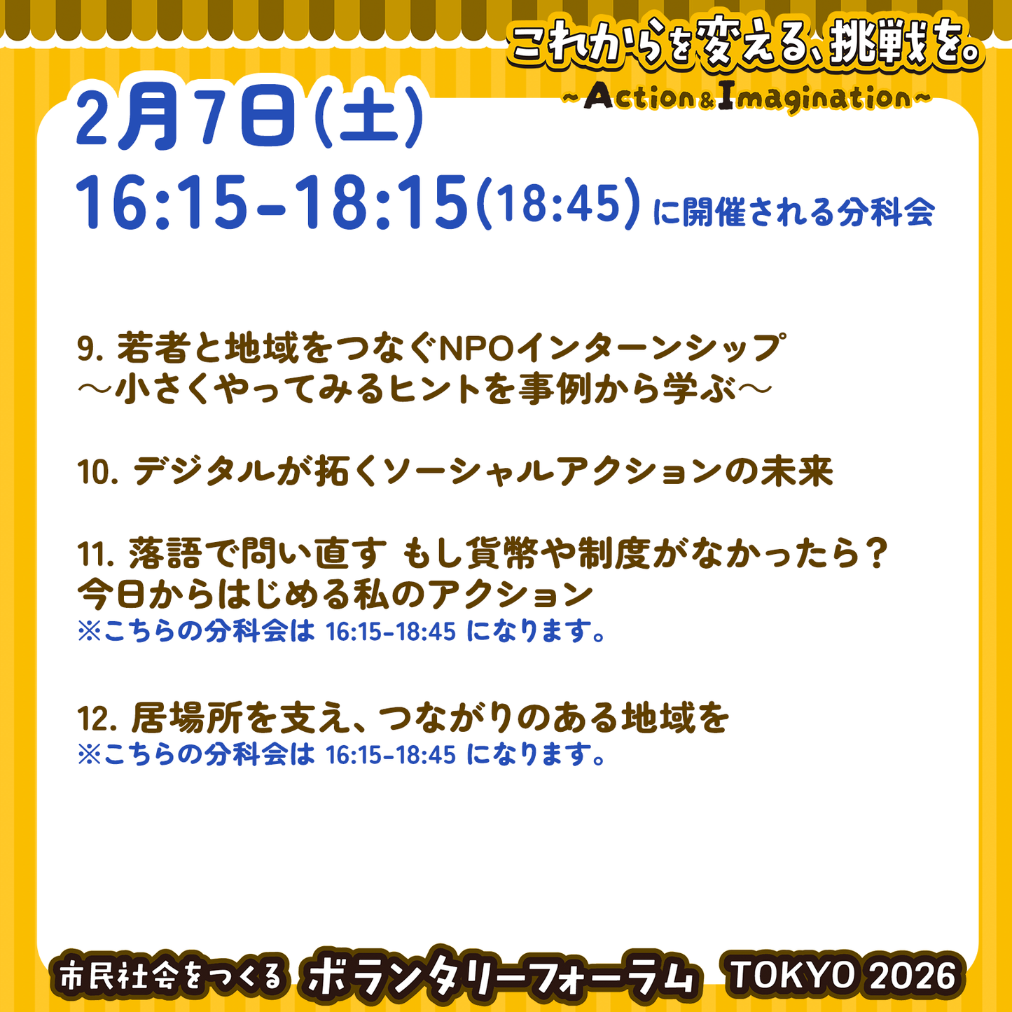 2月7日（土）16:15～18:15 各分科会参加チケット