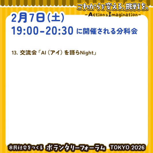 2月7日(土)19:00~20:30 交流会参加チケット