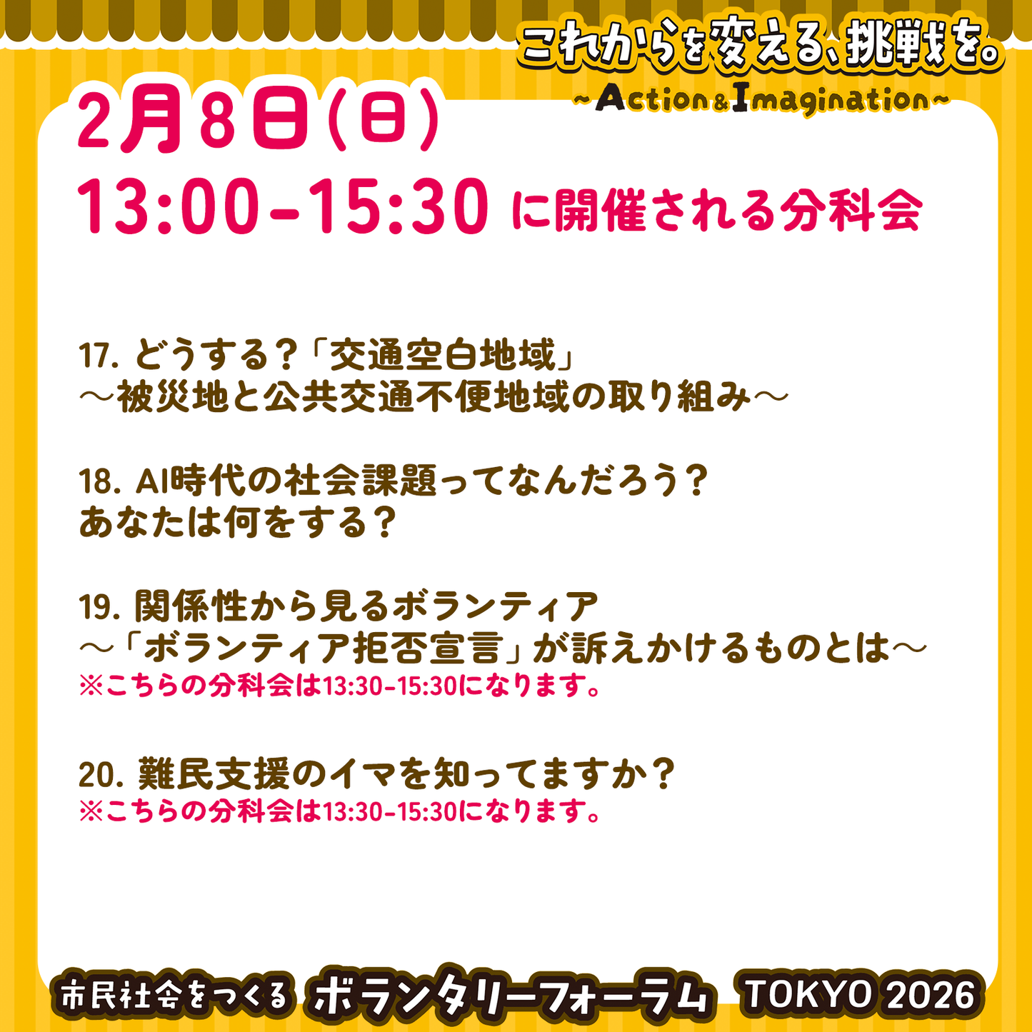 2月8日（日）13:00～15:30 各分科会参加チケット