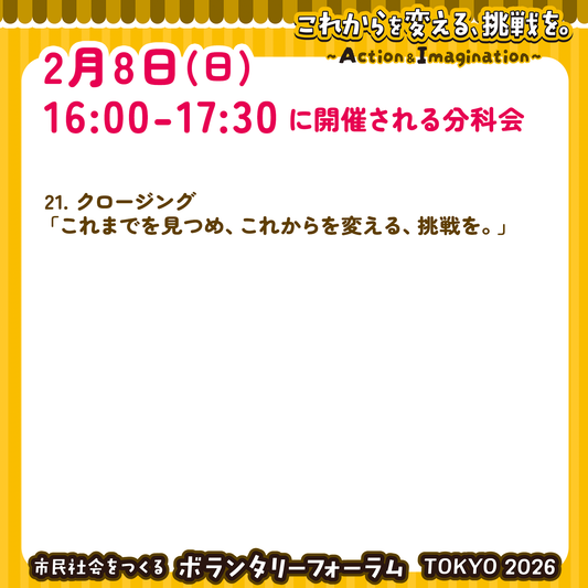 2月8日(日)16:00~17:30 クロージング参加チケット